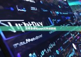 比特派钱包app|比特派新闻