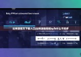 比特派官方下载入口|比特派钱包和tp为什么不同步
