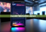 bitpie钱包下载官方|比特派rbc是什么币