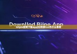 bitpie官网下载app|比特派rvn币什么意思