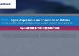 biptie最新版本下载|比特派账户冻结
