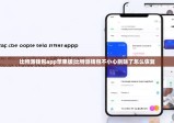 比特派钱包app苹果版|比特派钱包不小心删除了怎么恢复