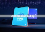 比特派苹果最新版本|比特派trx是什么