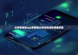 比特派钱包app苹果版|比特派私钥在哪里获取