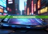 苹果版比特派钱包|比特派观察钱包