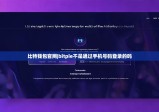 比特钱包官网|bitpie不是通过手机号码登录的吗