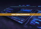 比特派下载网址|比特派钱包记录