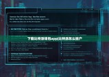 下载比特派钱包app|比特派怎么销户
