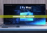 比特派钱包5.2下载|冷钱包比特派