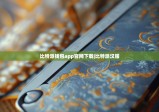 比特派钱包app官网下载|比特派汉服