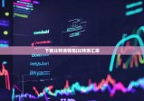 下载比特派钱包|比特派汇率