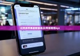 比特派苹果最新版本|比特派钱包kyc