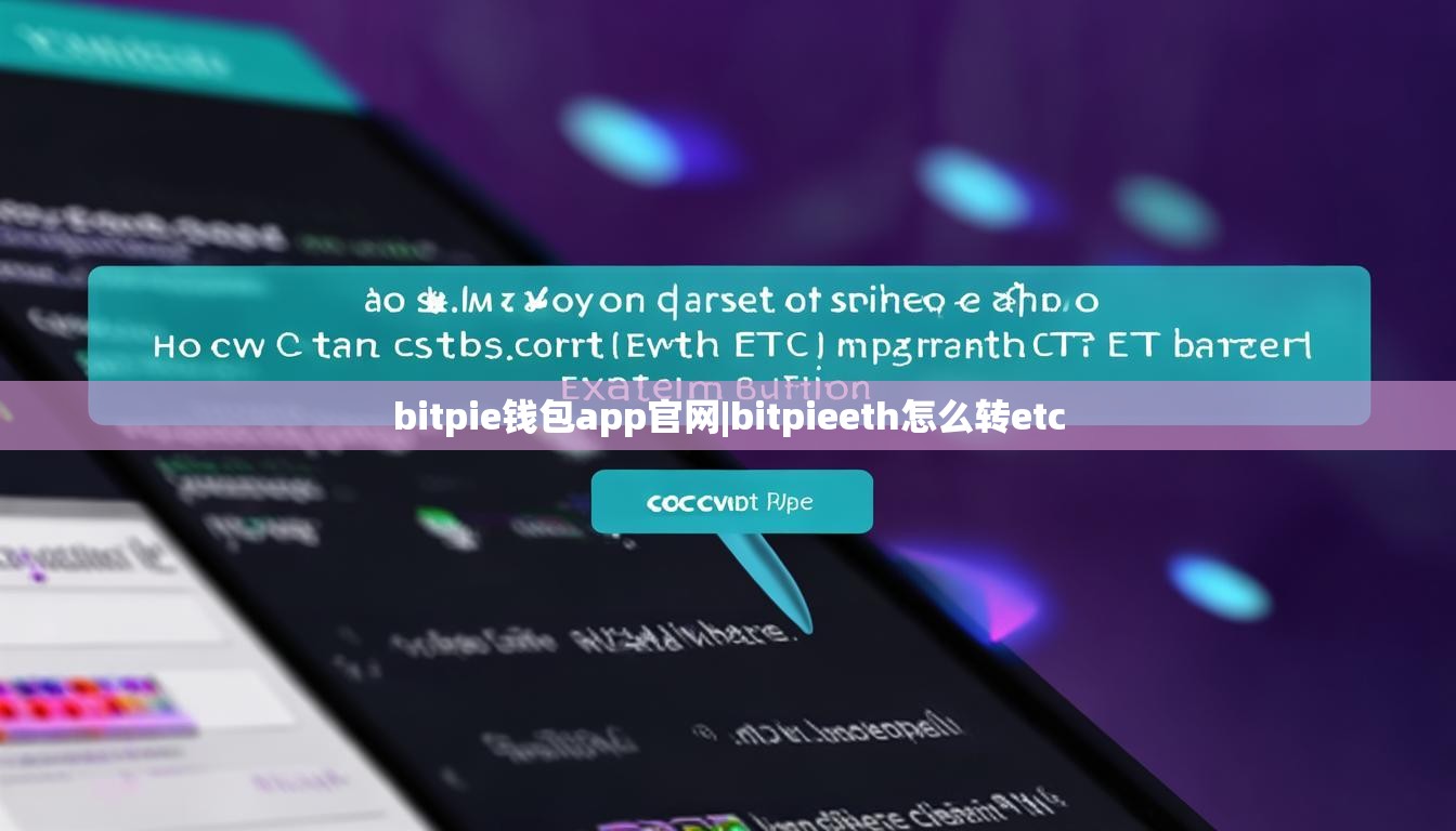 bitpie钱包app官网|bitpieeth怎么转etc  第1张