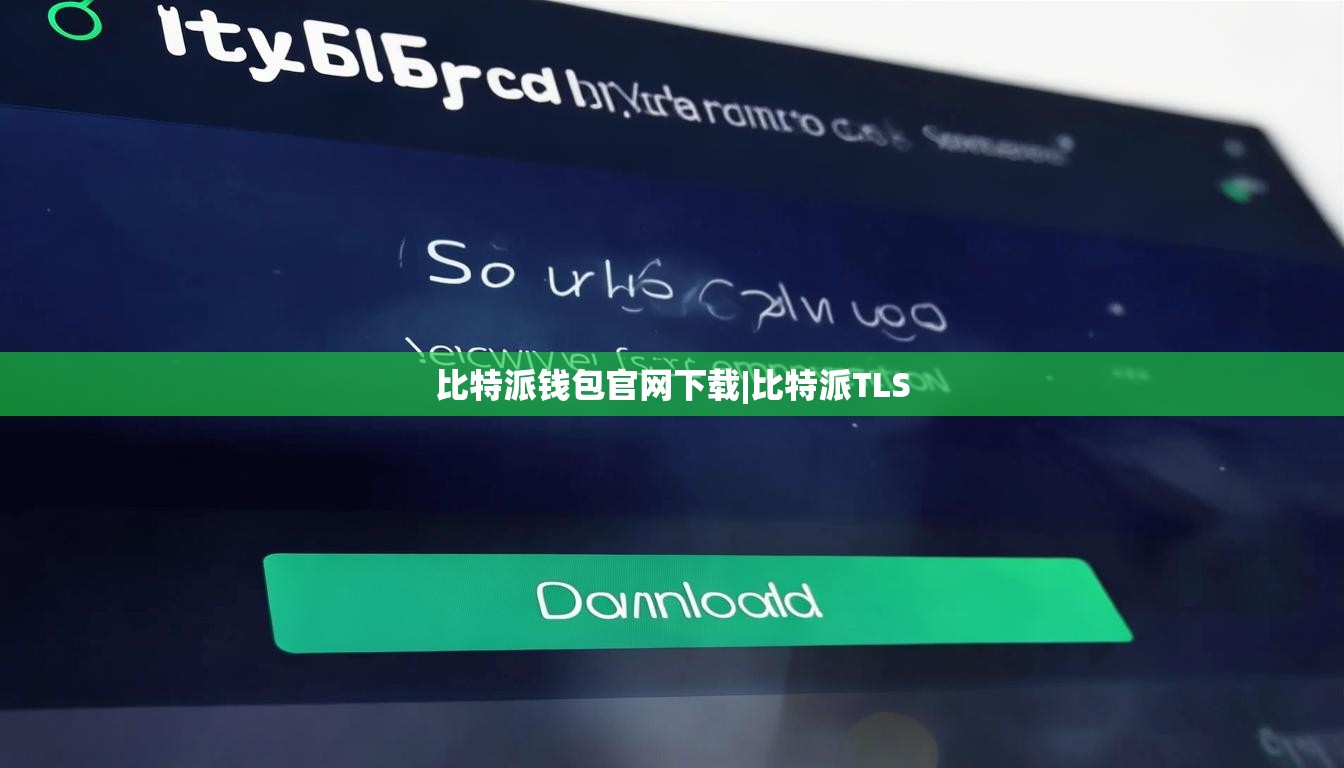 比特派钱包官网下载|比特派TLS  第1张