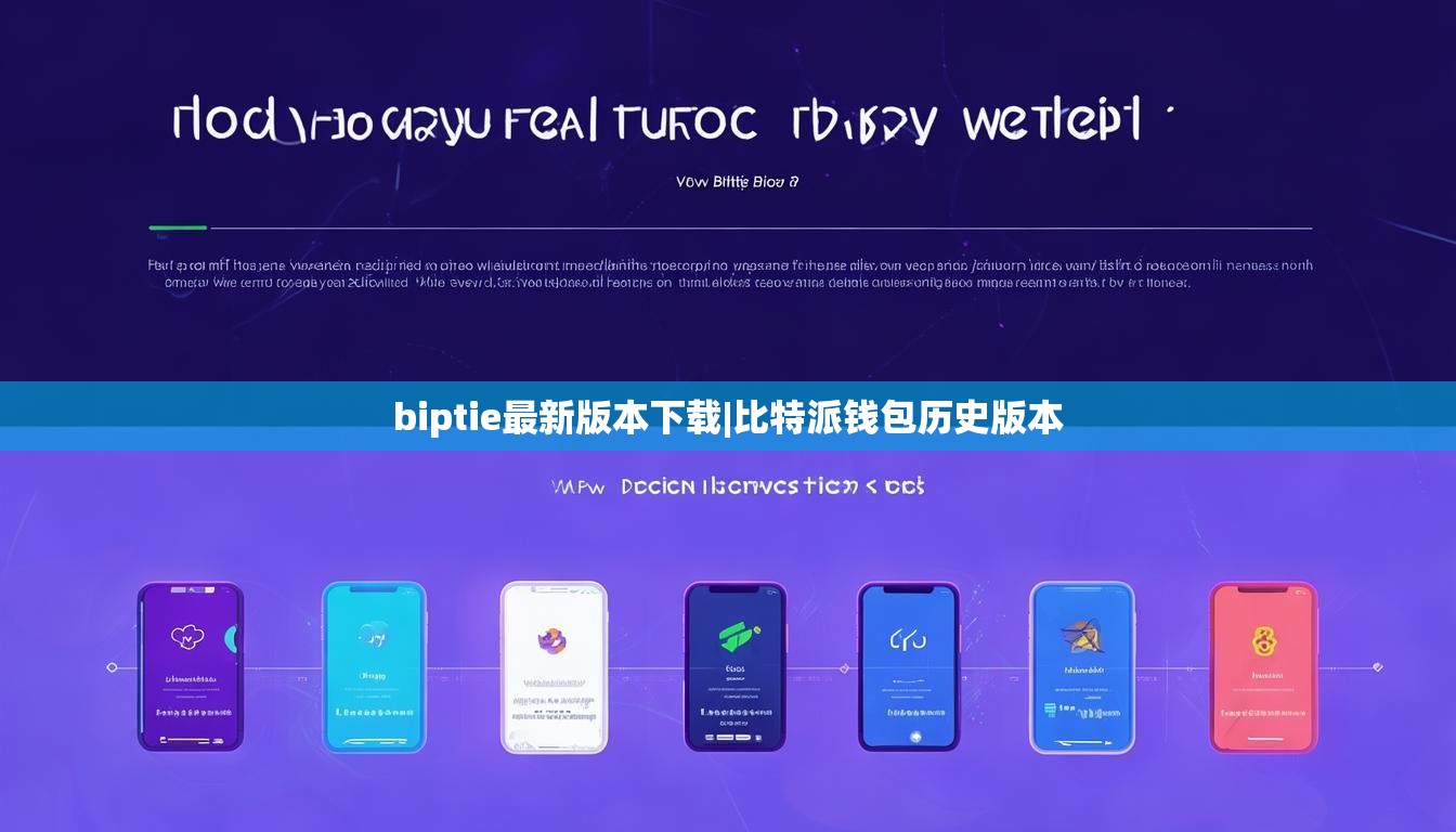 biptie最新版本下载|比特派钱包历史版本  第1张