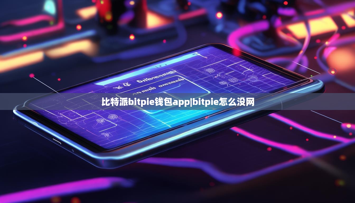 比特派bitpie钱包app|bitpie怎么没网  第1张