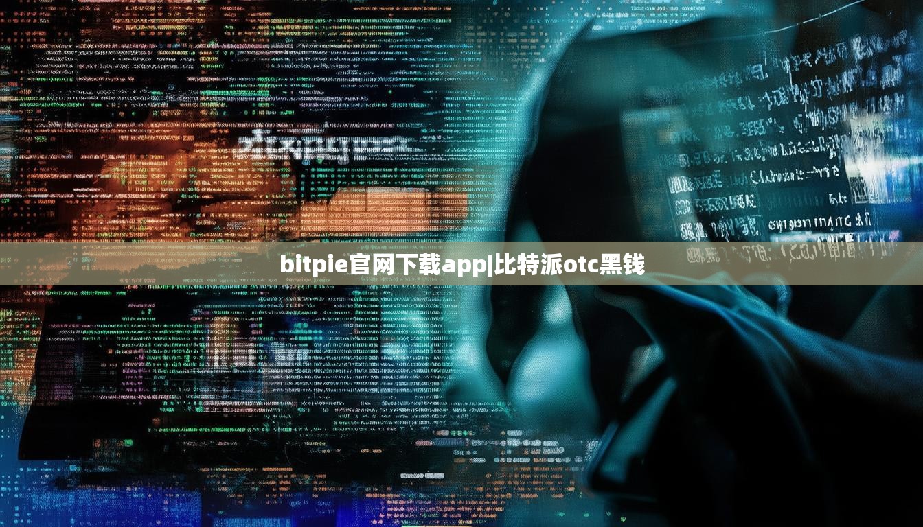 bitpie官网下载app|比特派otc黑钱  第1张
