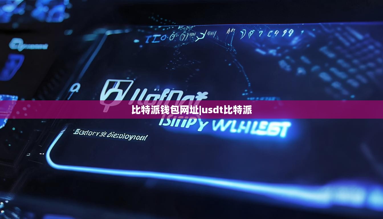 比特派钱包网址|usdt比特派  第1张
