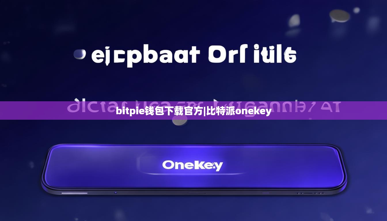 bitpie钱包下载官方|比特派onekey  第1张