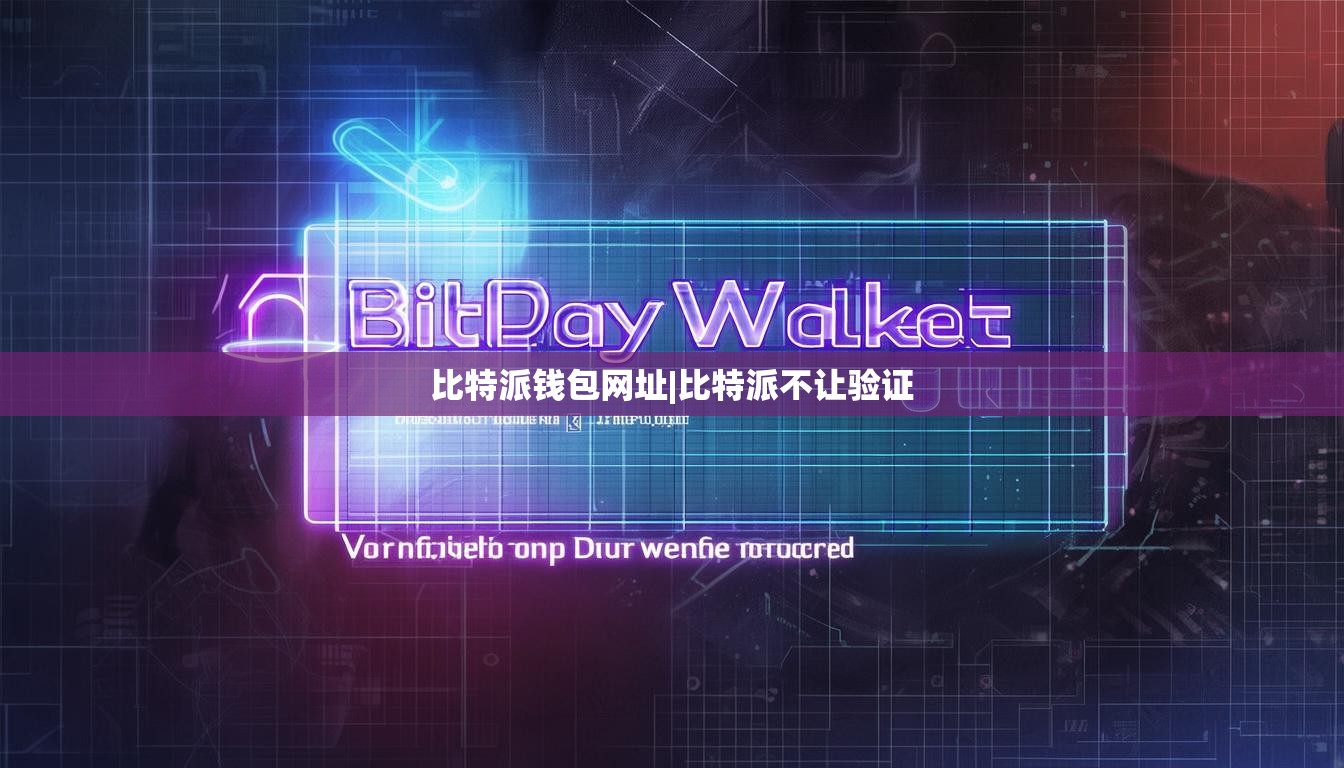 比特派钱包网址|比特派不让验证  第1张