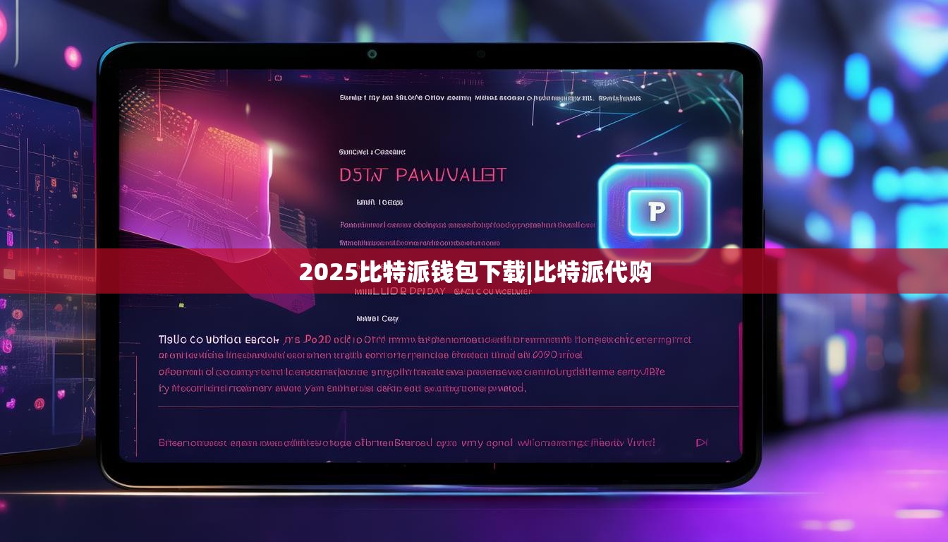 2025比特派钱包下载|比特派代购  第1张