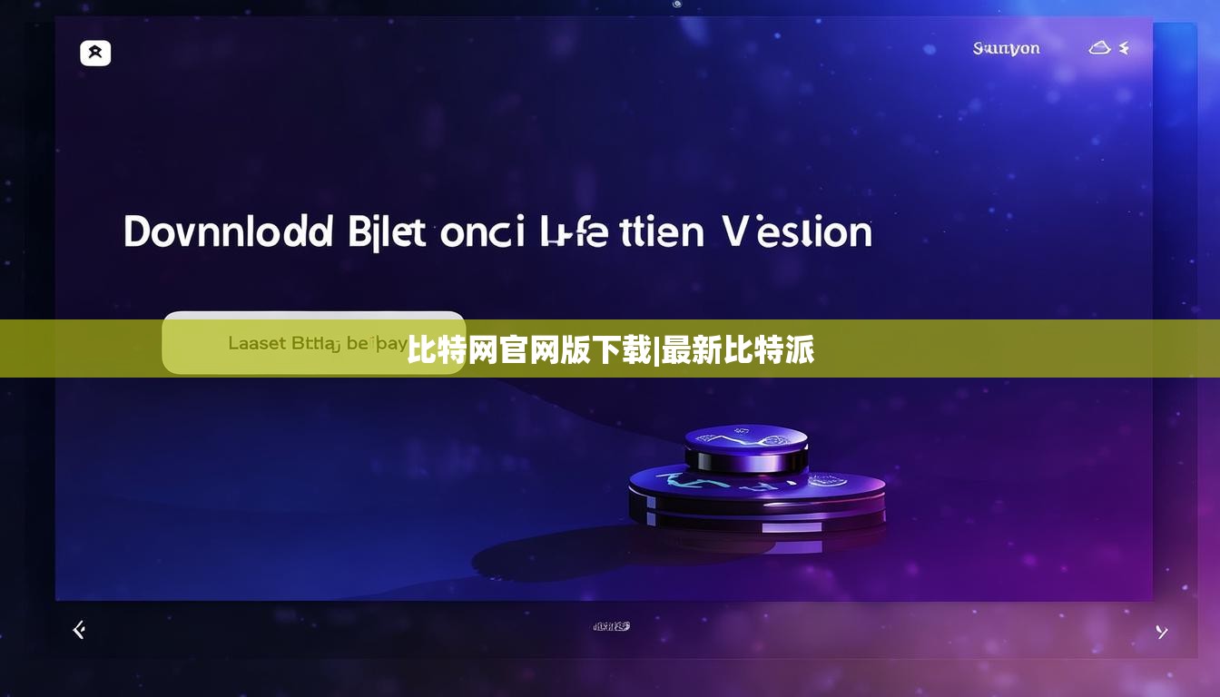 比特网官网版下载|最新比特派  第1张