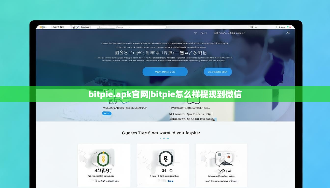bitpie.apk官网|bitpie怎么样提现到微信  第1张