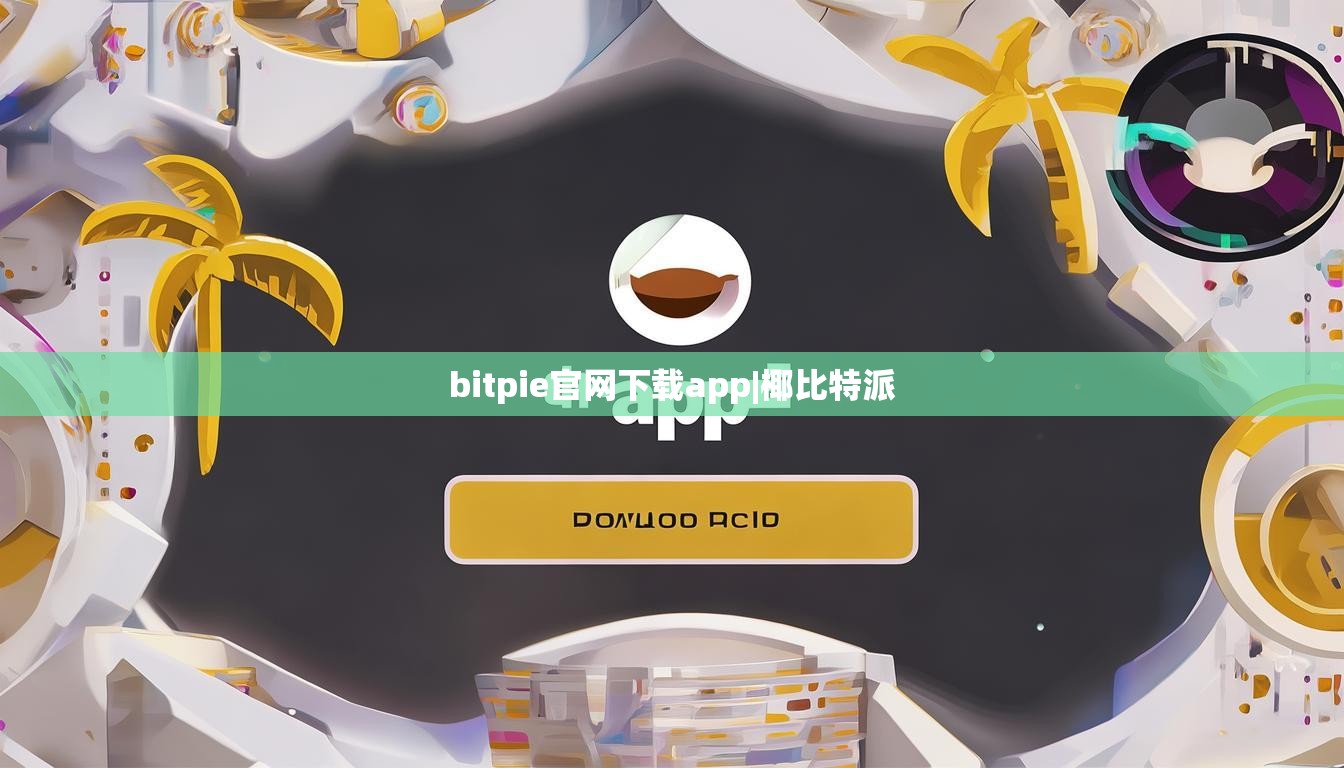 bitpie官网下载app|椰比特派  第1张