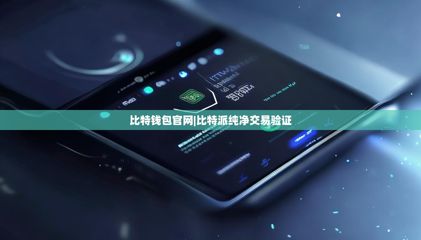 比特钱包官网|比特派纯净交易验证  第1张