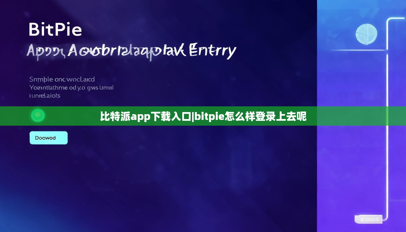比特派app下载入口|bitpie怎么样登录上去呢  第1张
