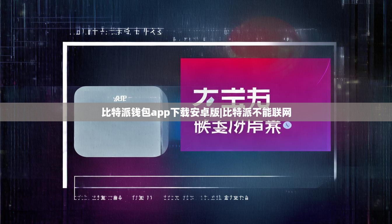 比特派钱包app下载安卓版|比特派不能联网  第1张