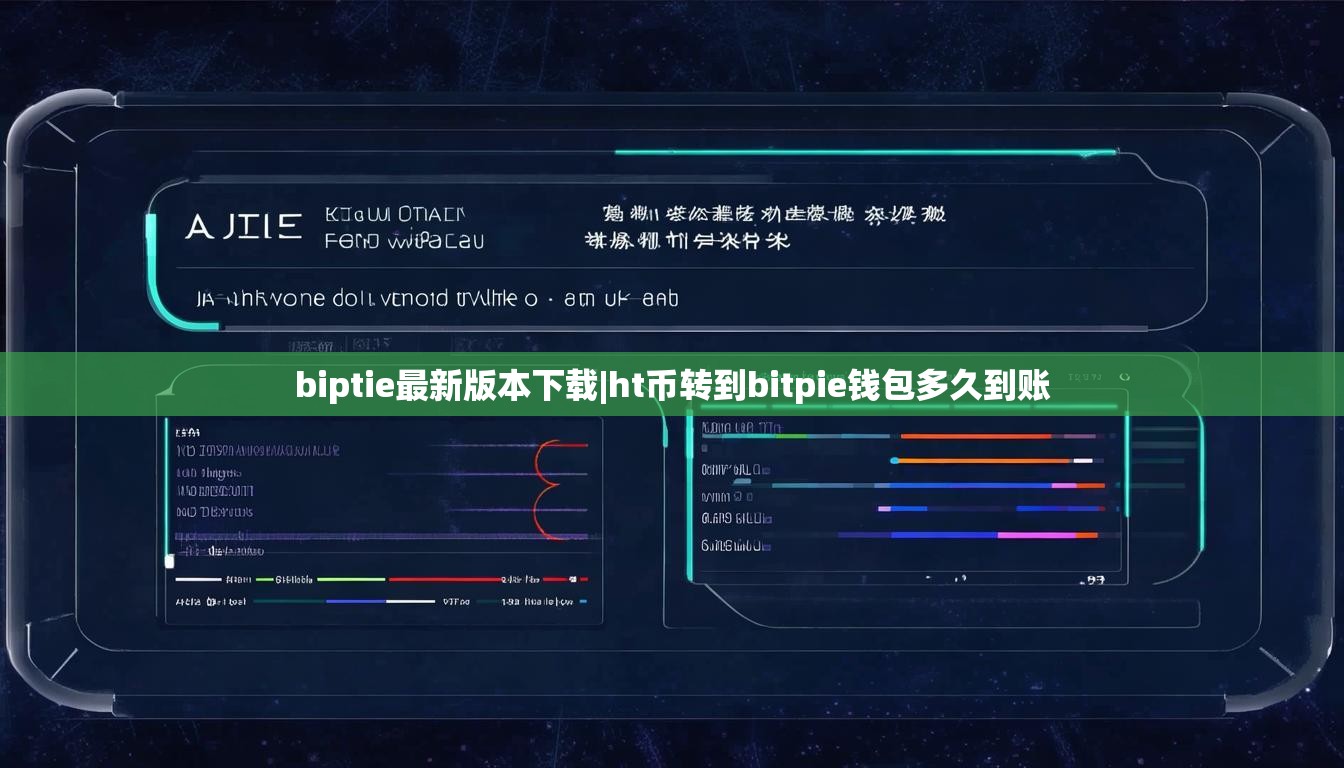 biptie最新版本下载|ht币转到bitpie钱包多久到账 第1张 biptie最新版本下载|ht币转到bitpie钱包多久到账 第1张