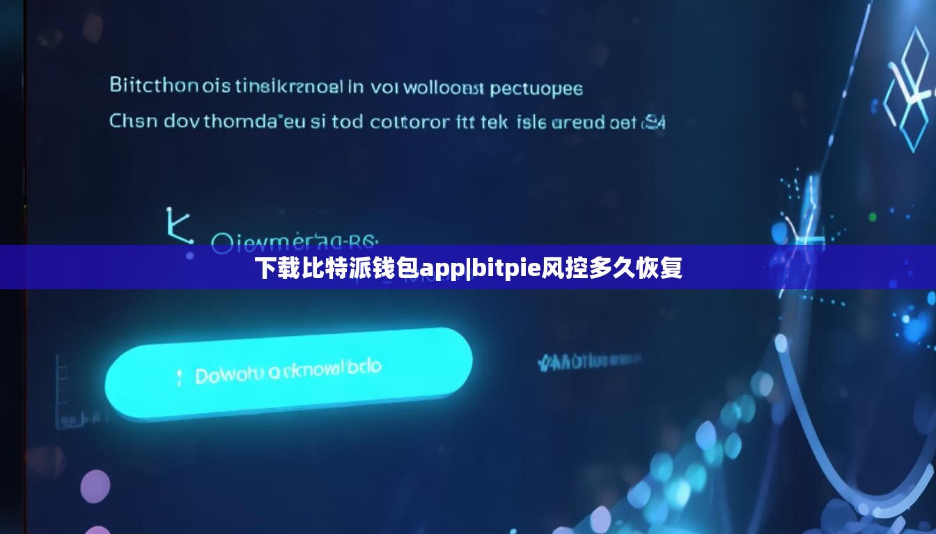 下载比特派钱包app|bitpie风控多久恢复  第1张