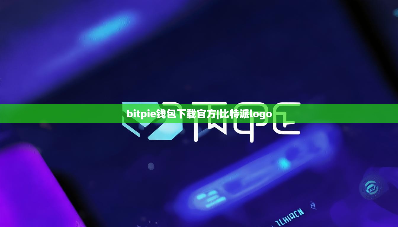 bitpie钱包下载官方|比特派logo  第1张
