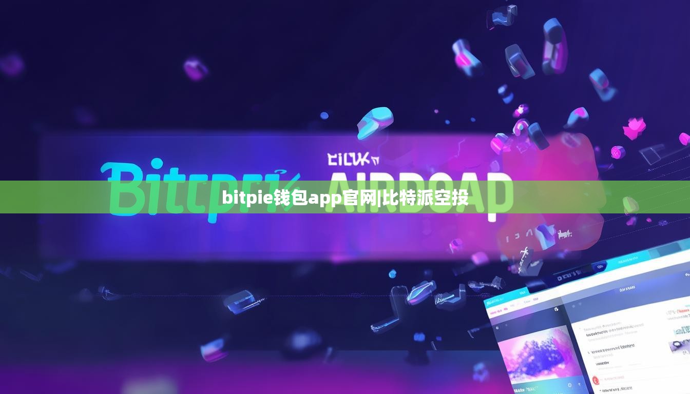 bitpie钱包app官网|比特派空投  第1张