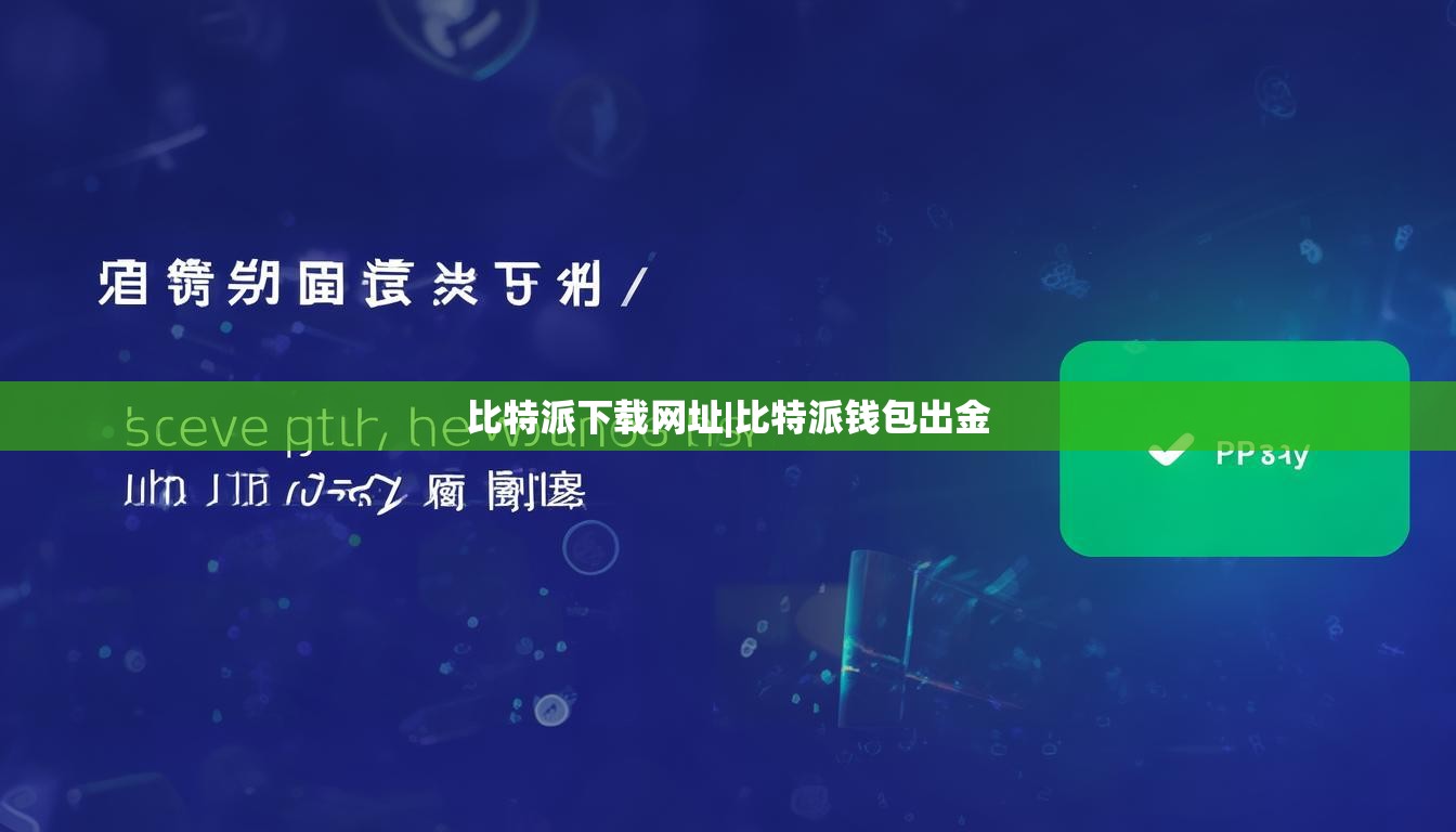 比特派下载网址|比特派钱包出金  第1张