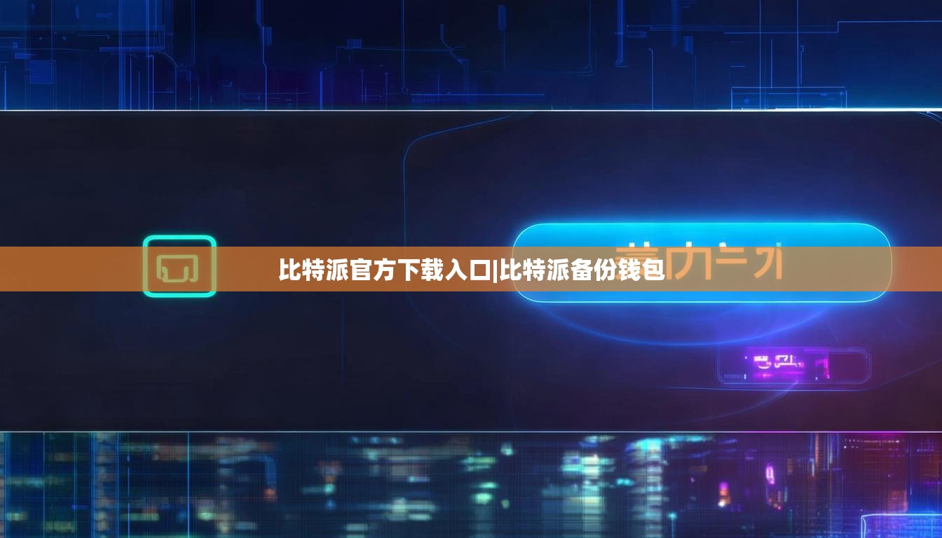 比特派官方下载入口|比特派备份钱包  第1张