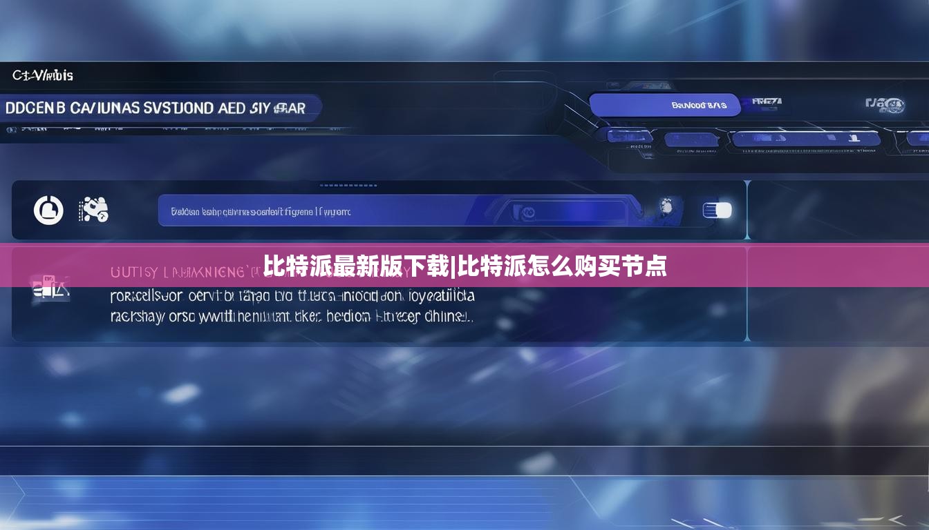 比特派最新版下载|比特派怎么购买节点  第1张