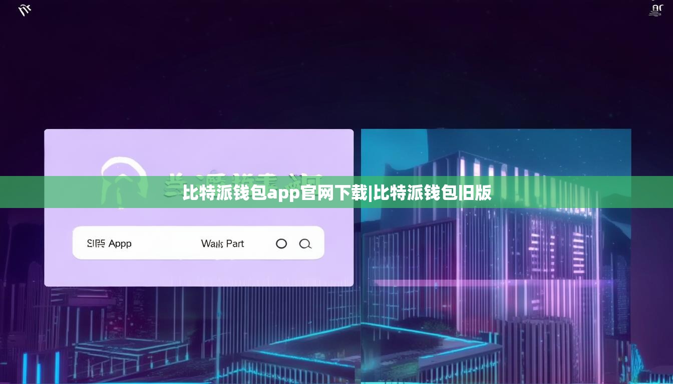 比特派钱包app官网下载|比特派钱包旧版  第1张