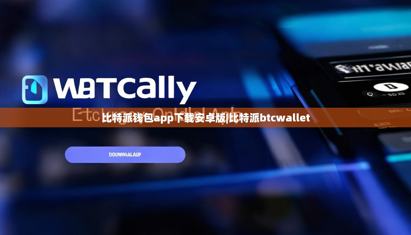 比特派钱包app下载安卓版|比特派btcwallet  第1张