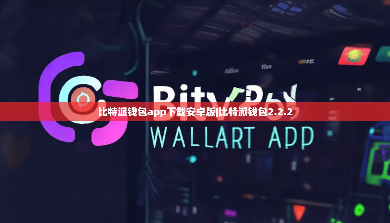 比特派钱包app下载安卓版|比特派钱包2.2.2  第1张