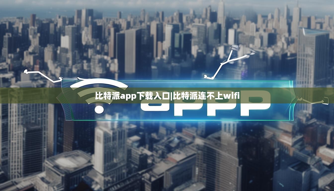 比特派app下载入口|比特派连不上wifi  第1张