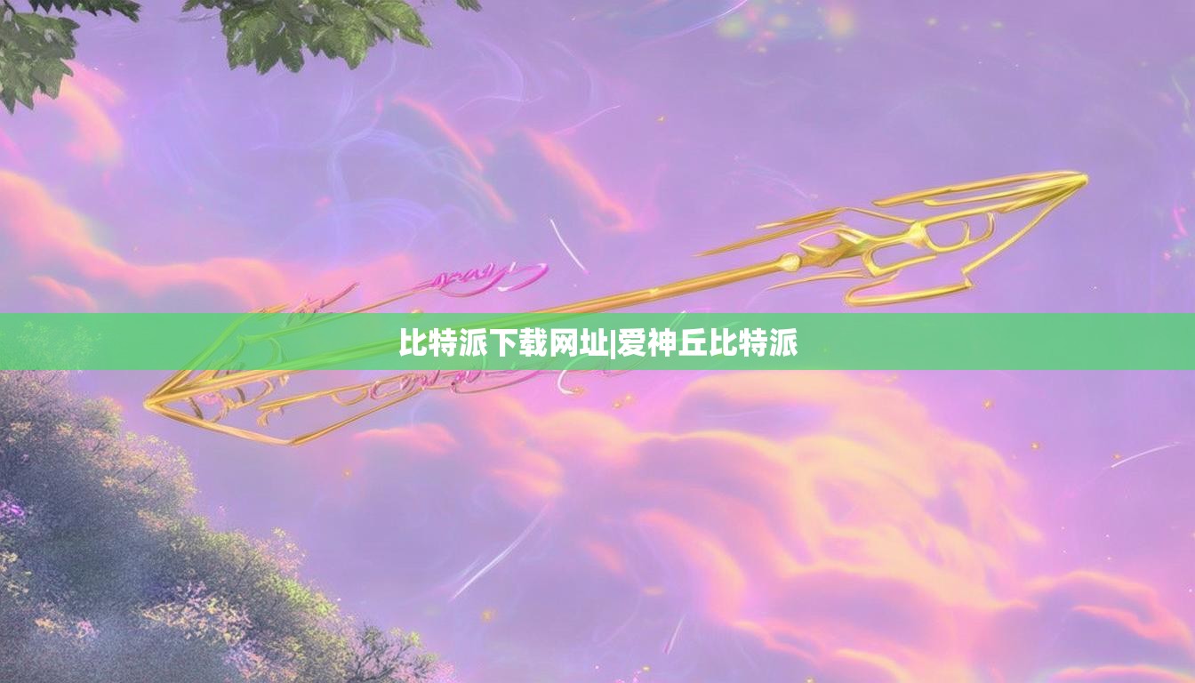 比特派下载网址|爱神丘比特派  第1张