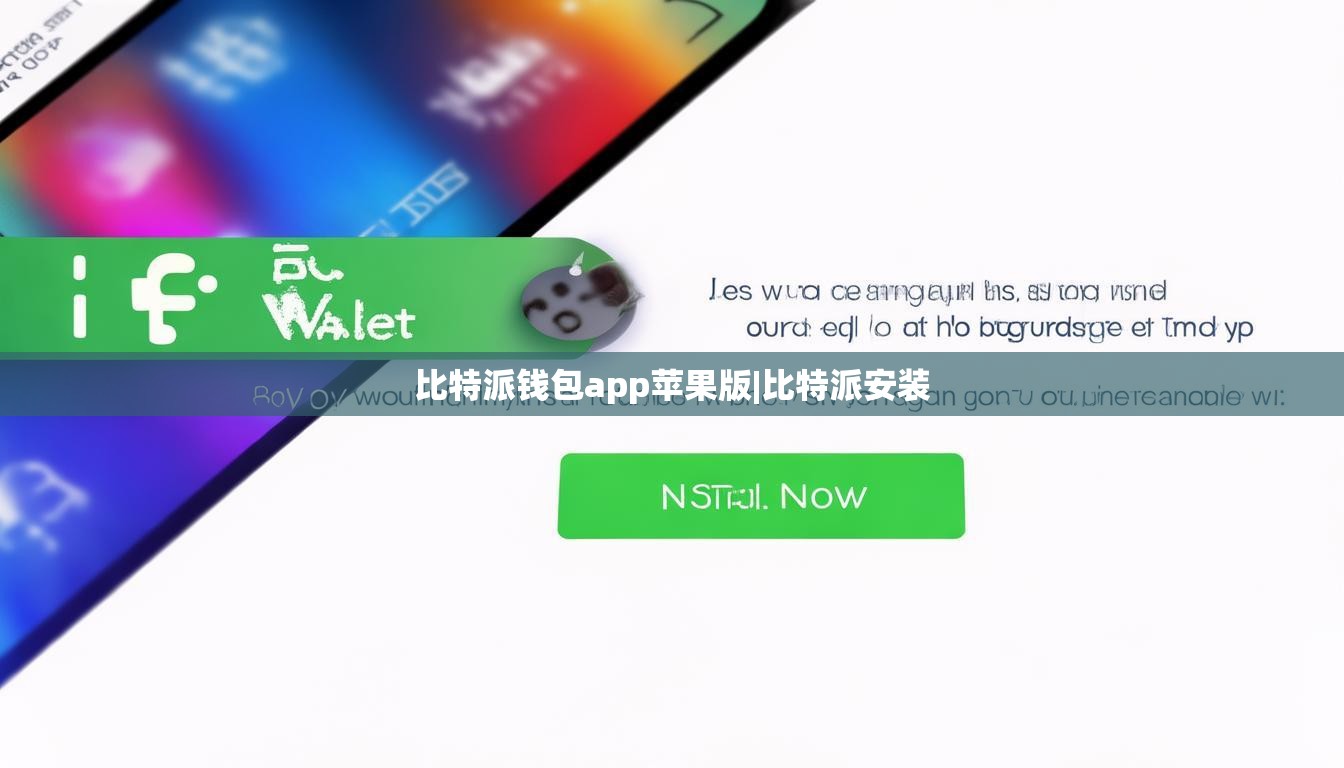 比特派钱包app苹果版|比特派安装 第1张 比特派钱包app苹果版|比特派安装 第1张