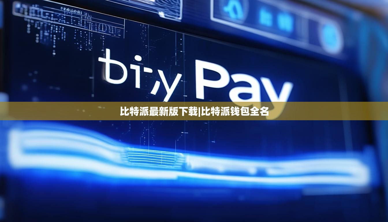 比特派最新版下载|比特派钱包全名 第1张 比特派最新版下载|比特派钱包全名 第1张