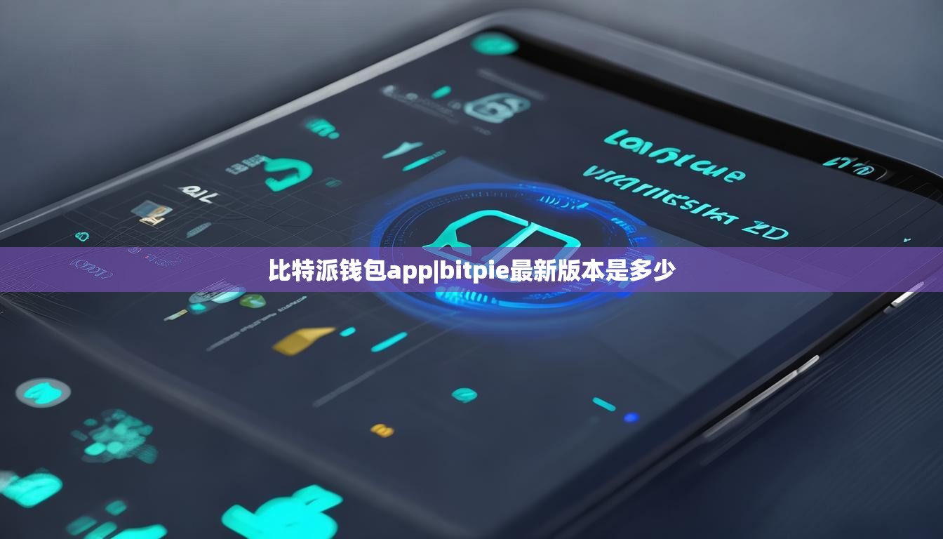 比特派钱包app|bitpie最新版本是多少 第1张 比特派钱包app|bitpie最新版本是多少 第1张