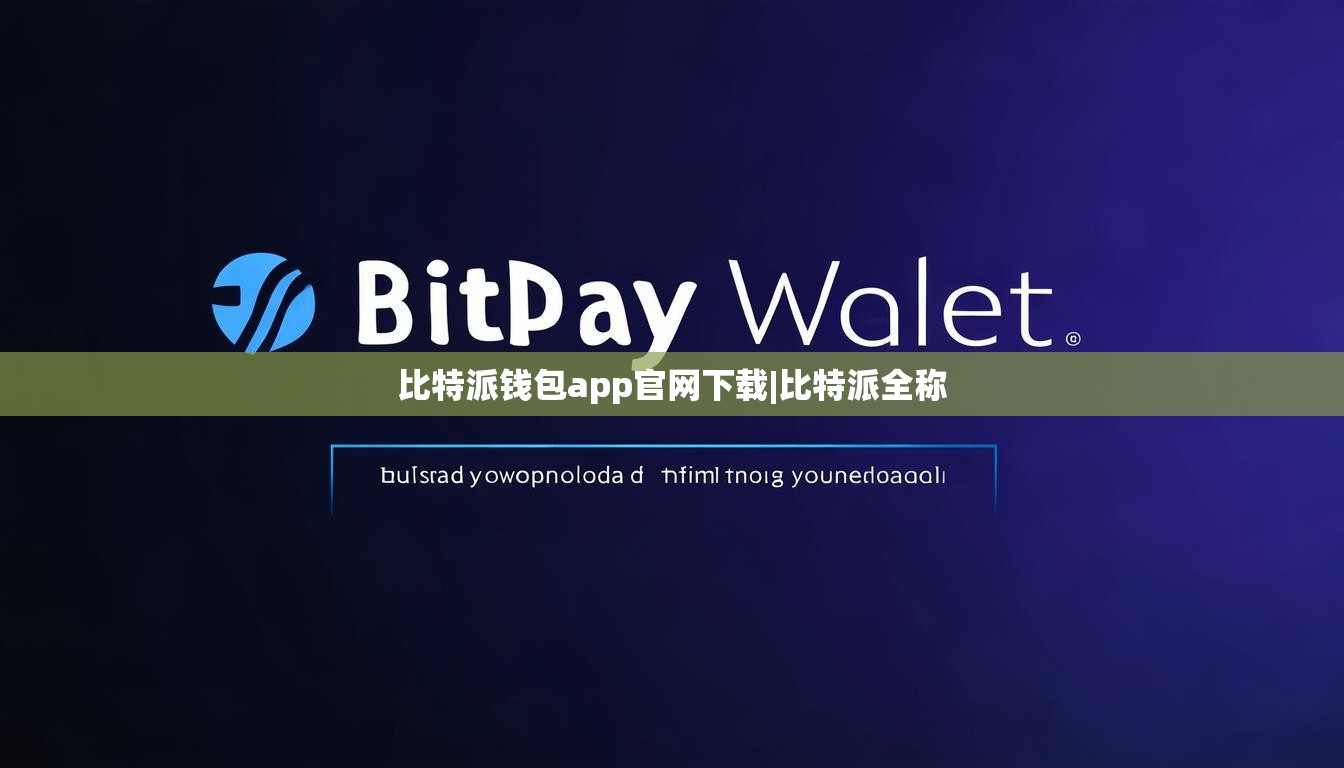 比特派钱包app官网下载|比特派全称 第1张 比特派钱包app官网下载|比特派全称 第1张
