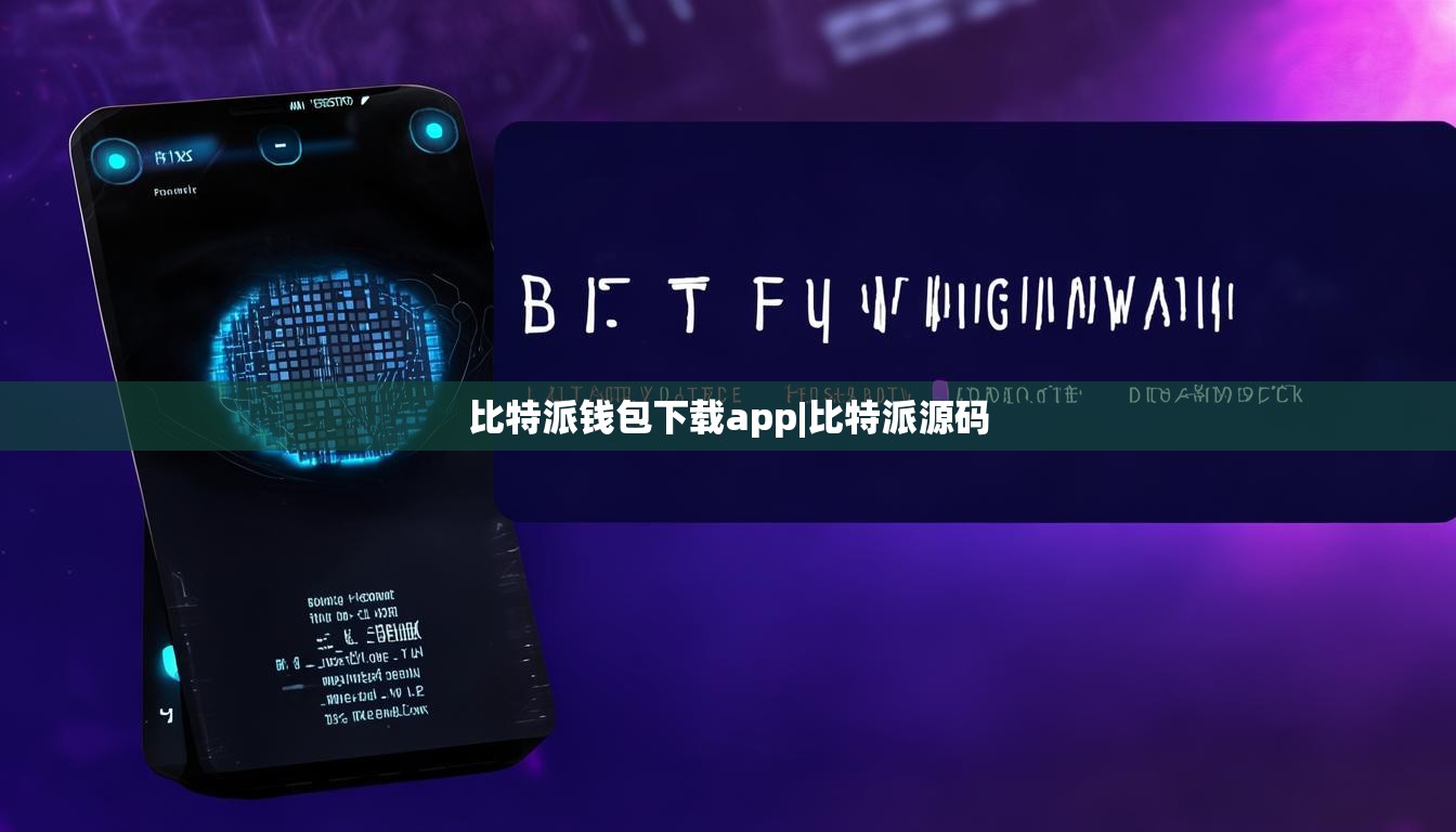 比特派钱包下载app|比特派源码 第1张 比特派钱包下载app|比特派源码 第1张