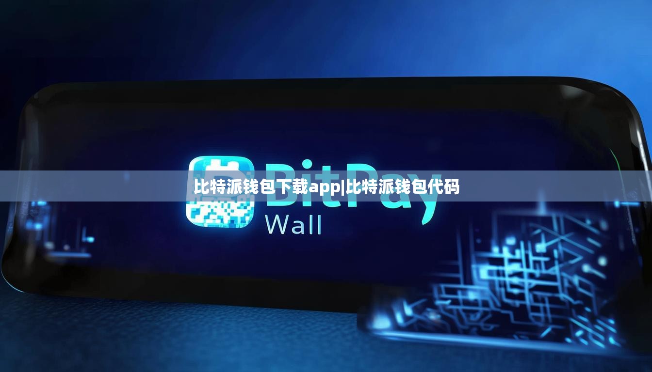 比特派钱包下载app|比特派钱包代码  第1张
