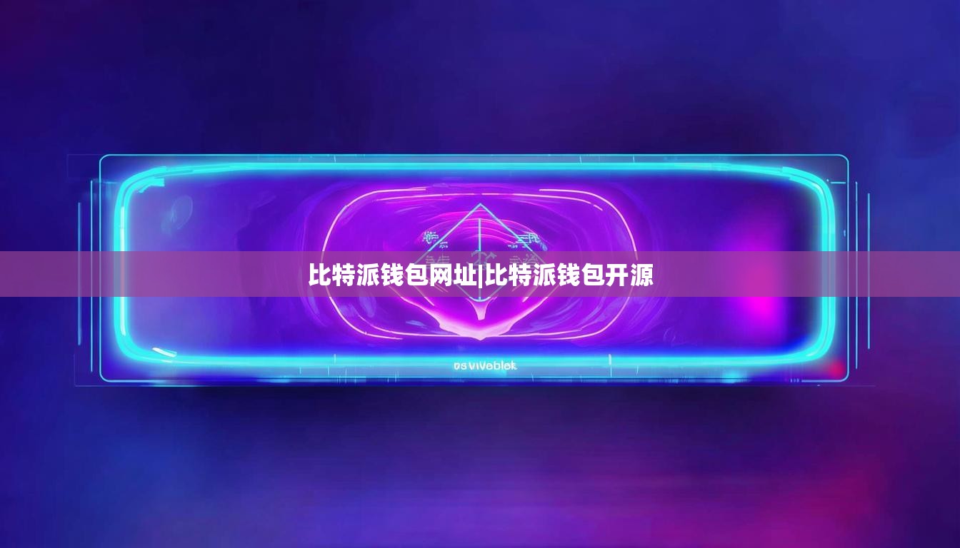 比特派钱包网址|比特派钱包开源  第1张